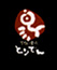 とりでん