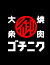 ゴチニク